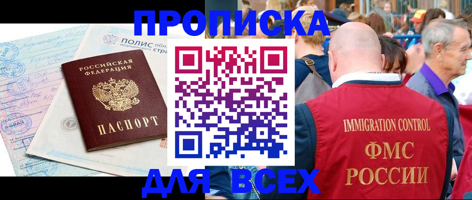 прописка в Хабаровске
