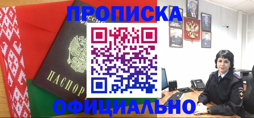 прописка для работы в Хабаровске