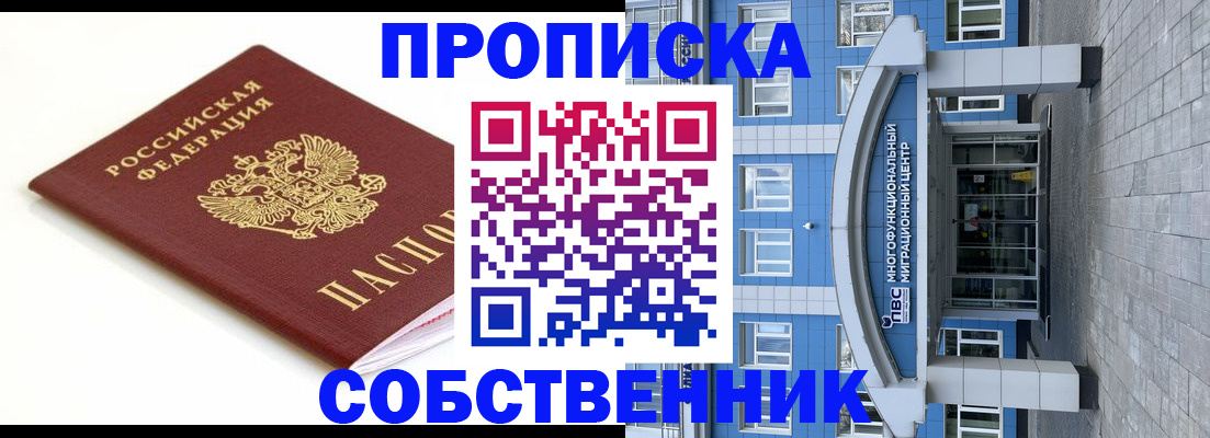 прописка в квартире в Хабаровске